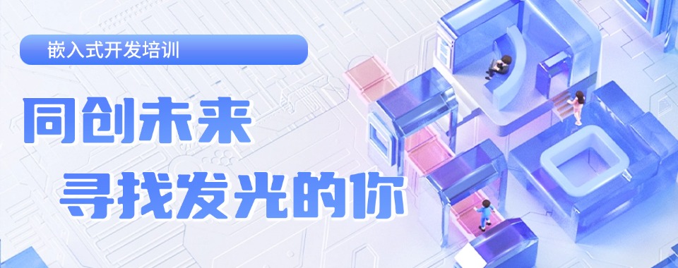国内嵌入式培训机构哪家好十大排名2025更新