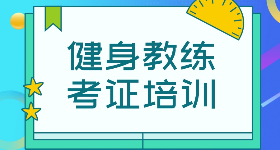 武汉考健身教练证机构