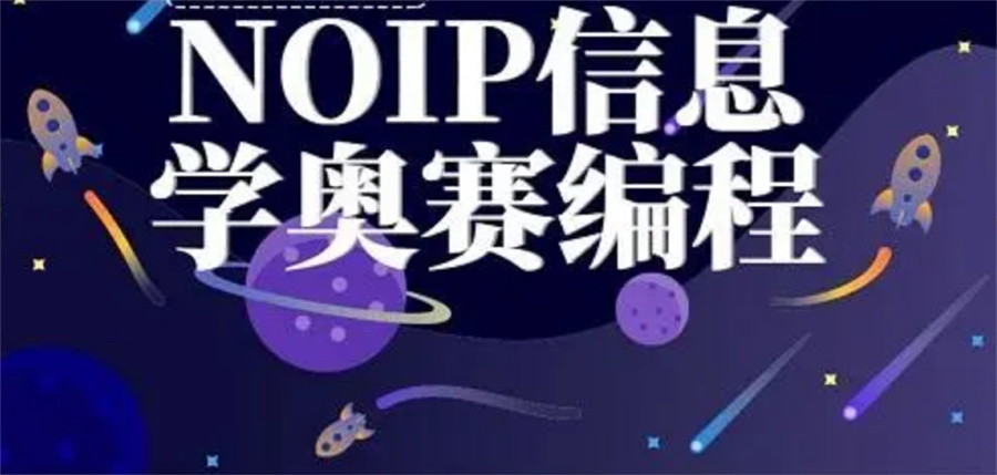 信息学奥赛编程培训