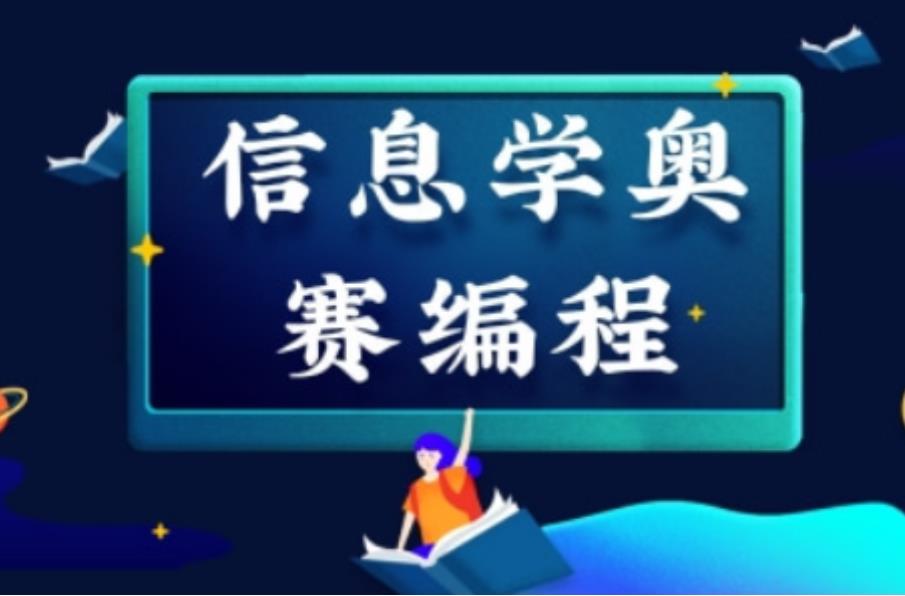 信息学奥赛编程培训