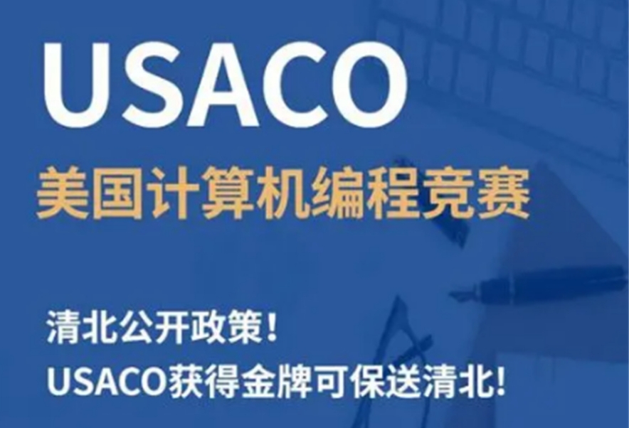 计算机奥林匹克竞赛USACO培训机构