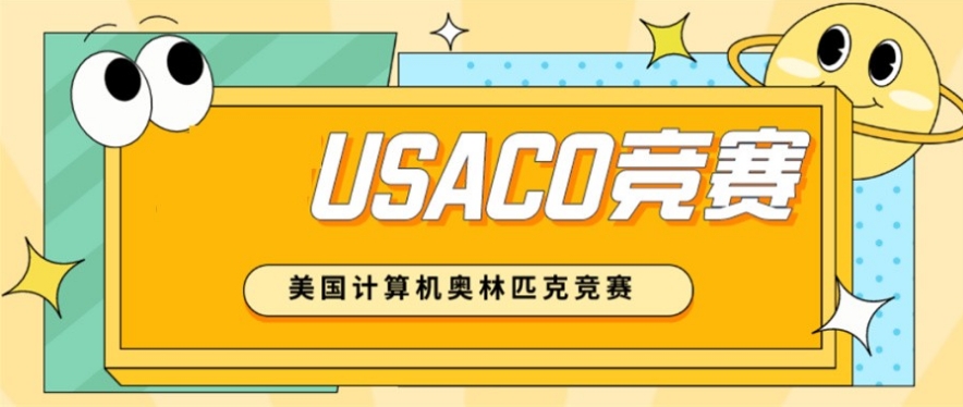 美国USACO竞赛培训机构