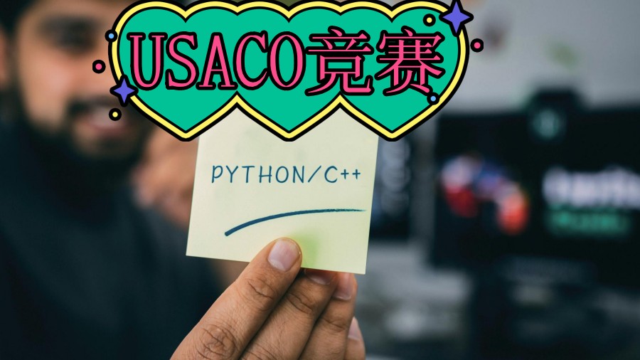 USACO美国计算机奥林匹克竞赛培训机构