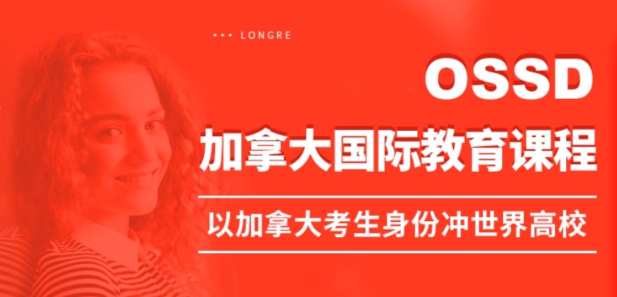十大排名好的OSSD国际课程培训机构2025实时更新一览