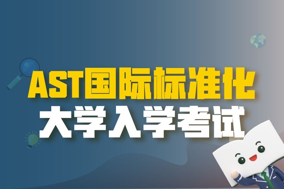2025年AST考试培训机构排名前十top10热门一览