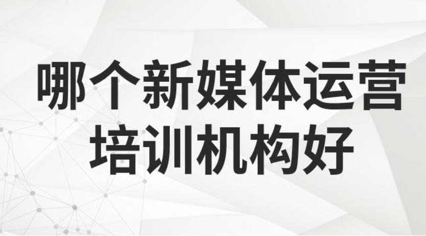 2025推荐top10新媒体运营培训学校排行榜公布一览.jpg