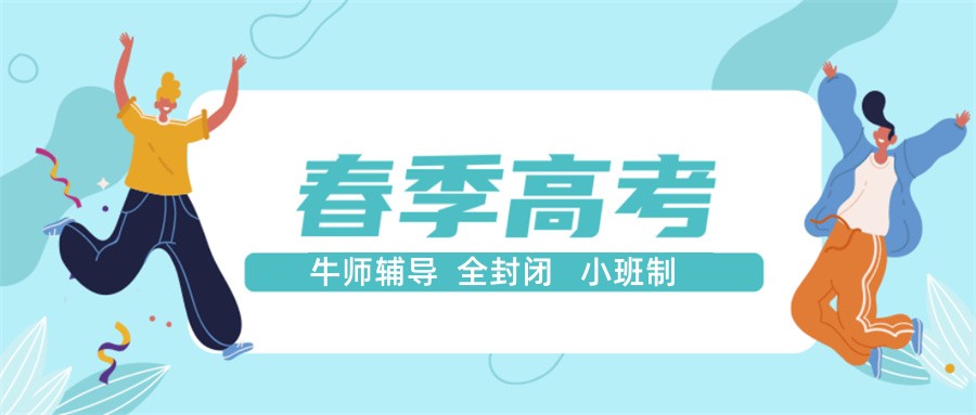 济南TOP榜十大春考单招综评培训学校名单2025更新一览.jpg 济南TOP榜十大春考单招综评培训学校名单2025更新一览.jpg