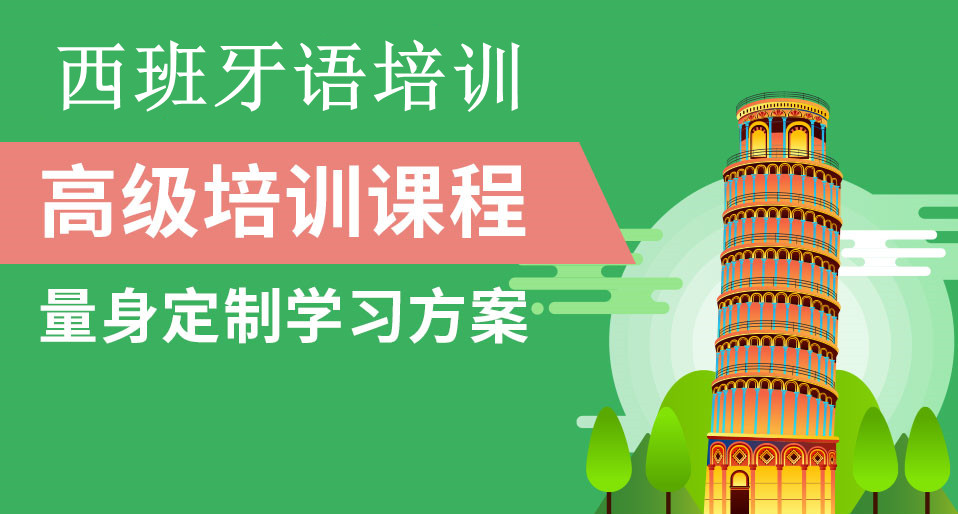 TOP排名好的西班牙语网课培训平台十大名单推荐