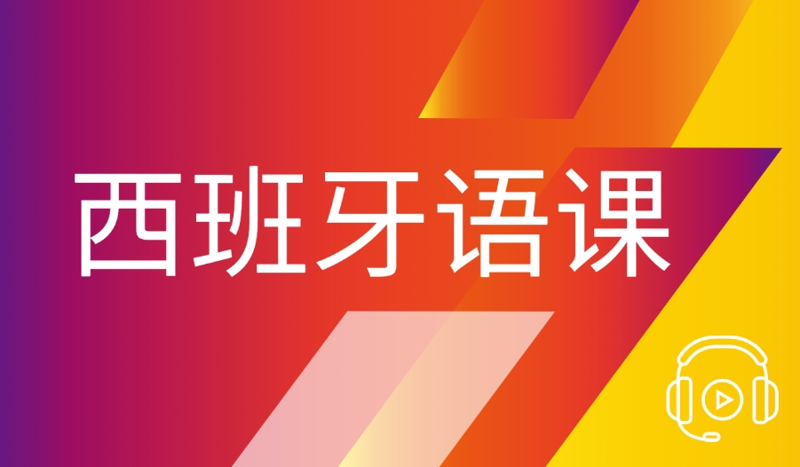 十大排名好好的热门西班牙语培训机构推荐