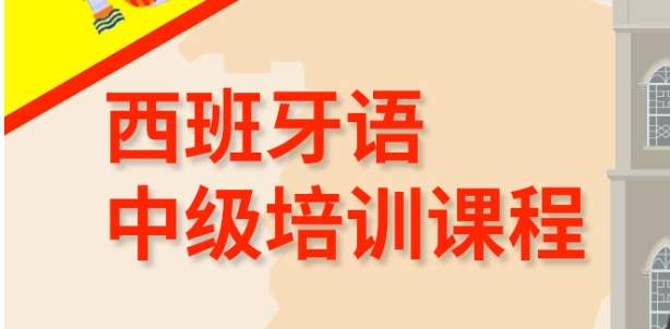 十大排名好好的热门西班牙语培训机构推荐