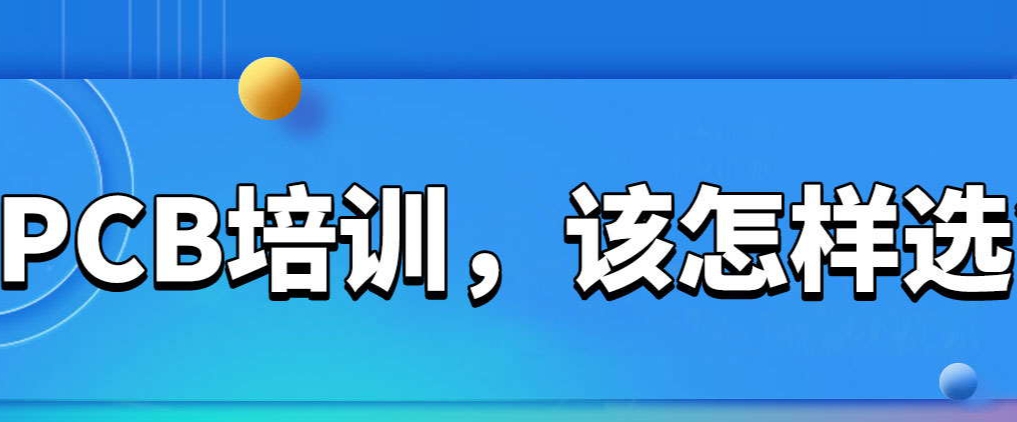 pcb电路设计培训