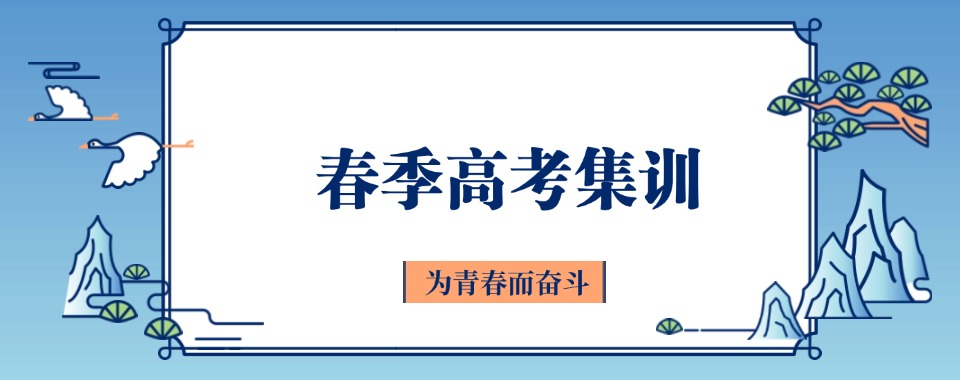 天津5大春季高考集训班实力排名出炉
