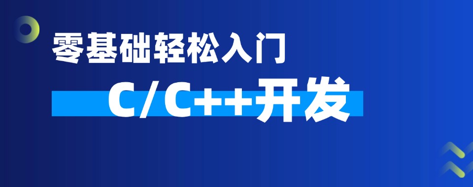盘点十大c/c++编程培训机构实力排名2025汇总