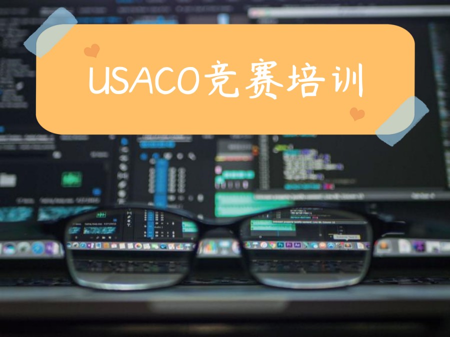 USACO美国计算机科学奥林匹克竞赛培训机构