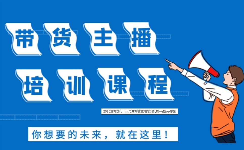 武汉TOP10直播主播培训机构口碑名单榜