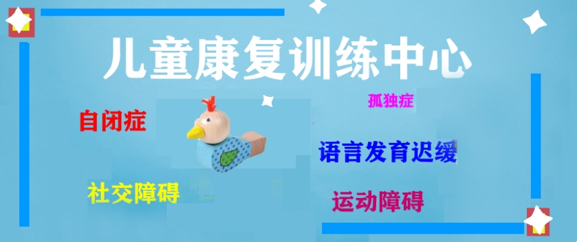 阿斯伯格综合症儿童康复