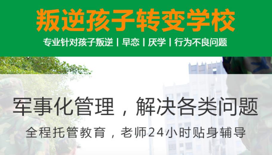 汇总十大青少年叛逆正规封闭式管教学校名单一览
