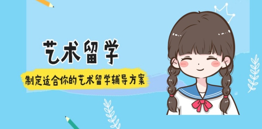 艺术留学
