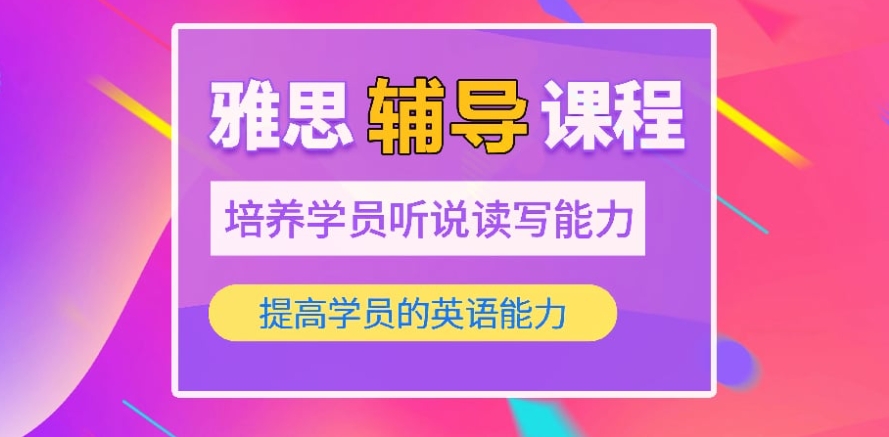 雅思培训