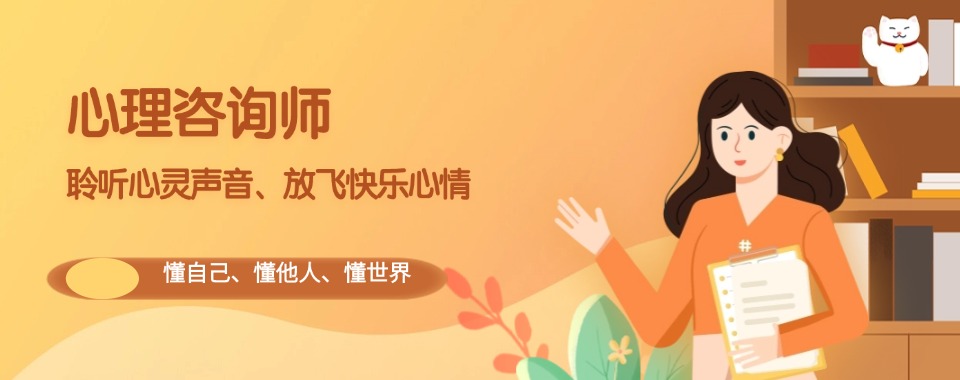 口碑前十一览正规心理咨询师培训机构排行榜名单介绍.jpg