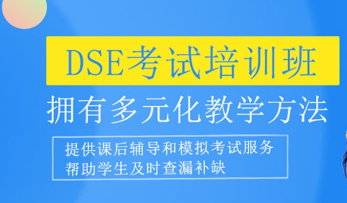 香港dse培训