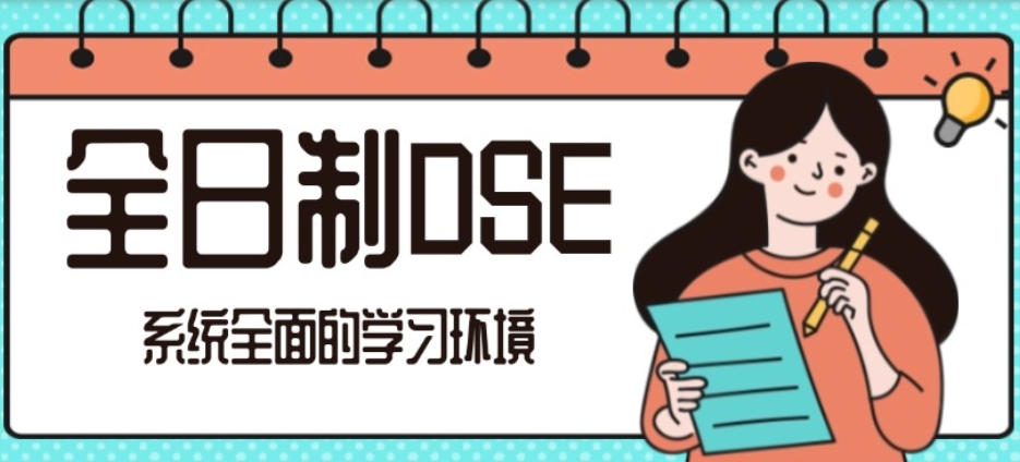 香港dse培训