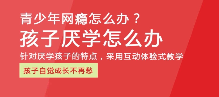 全封闭式青少年叛逆励志