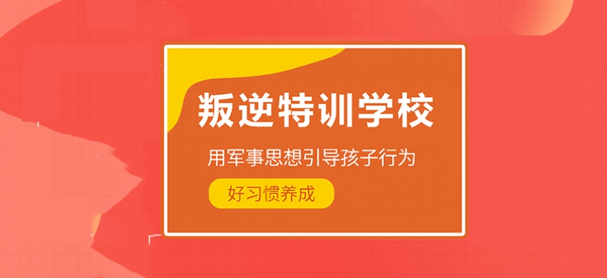 改变叛逆孩子