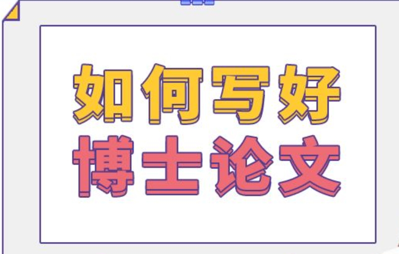 博士论文,论文辅导