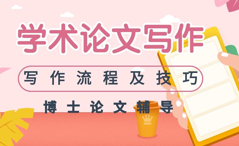 博士论文,论文辅导