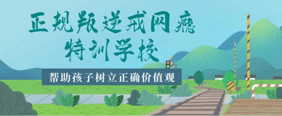 荆门top5青少年叛逆戒网瘾改造学校名单公布一览.jpg