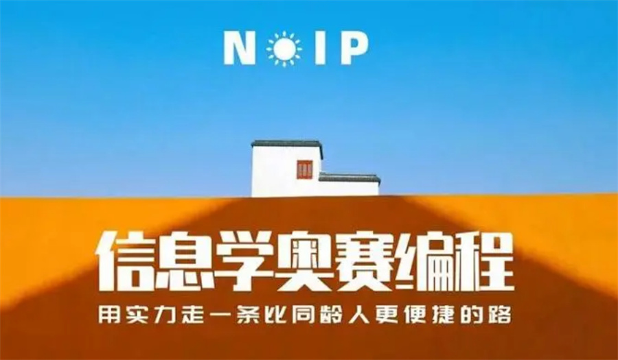 NOIP信息学竞赛培训