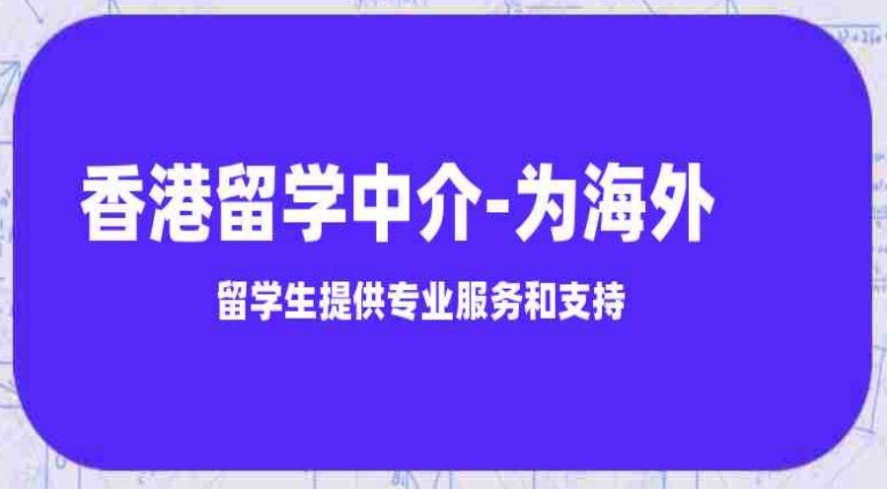 2025五大香港研究生申请中介机构口碑排行一览