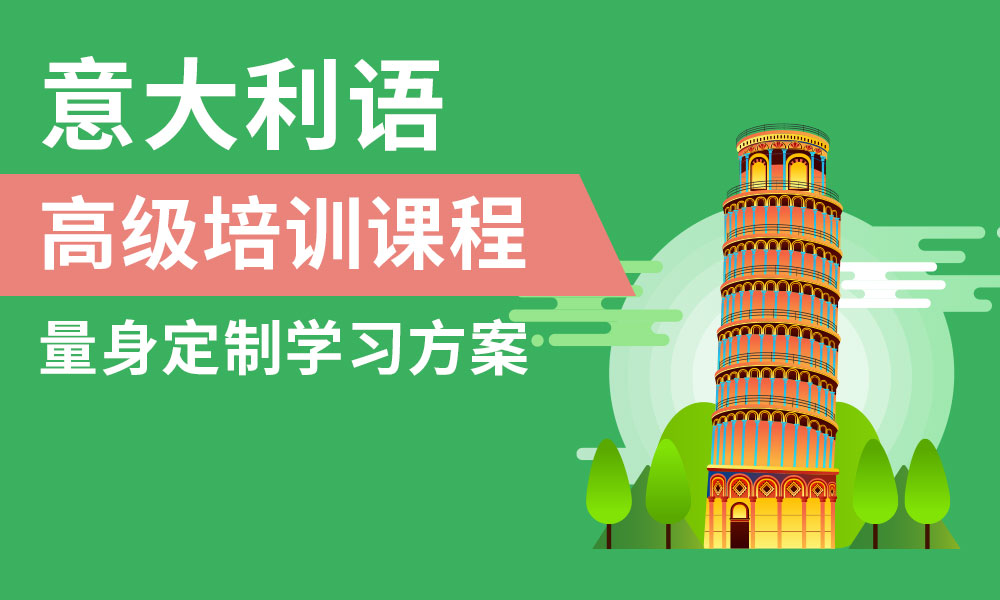 十大意大利语b2考试培训机构排名