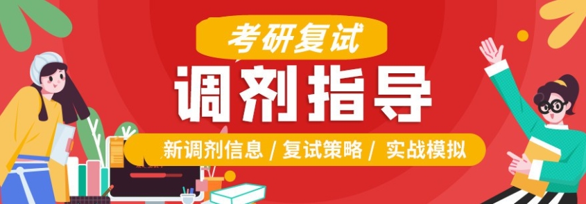 考研复试调剂