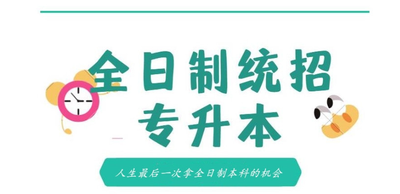 全日制统招专升本辅导机构 全日制统招专升本辅导机构