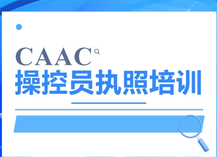 无人机培训