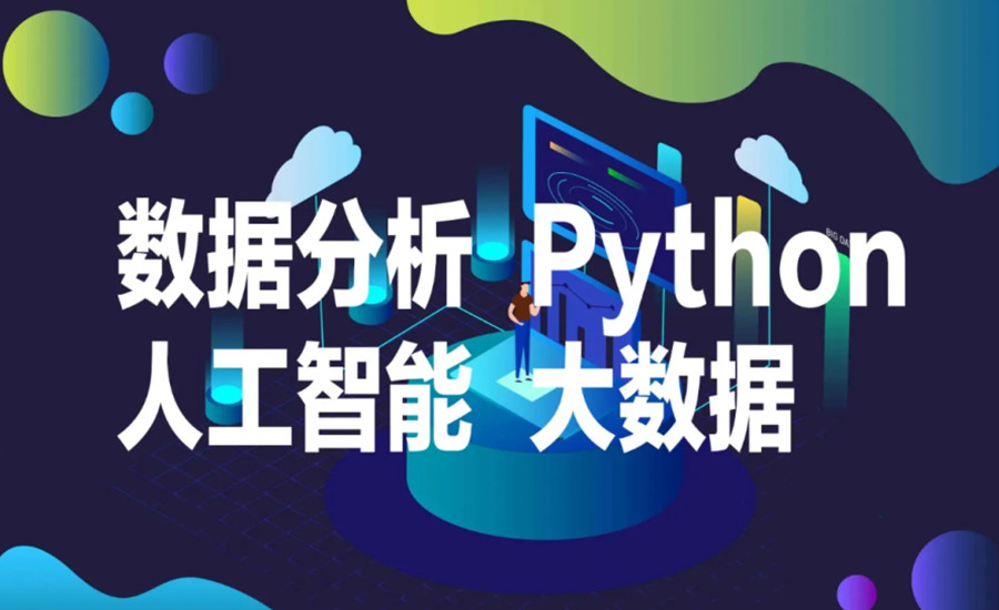 更新前十名python人工智能培训学校汇总表