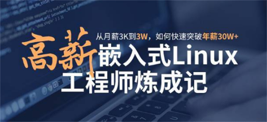 嵌入式培训
