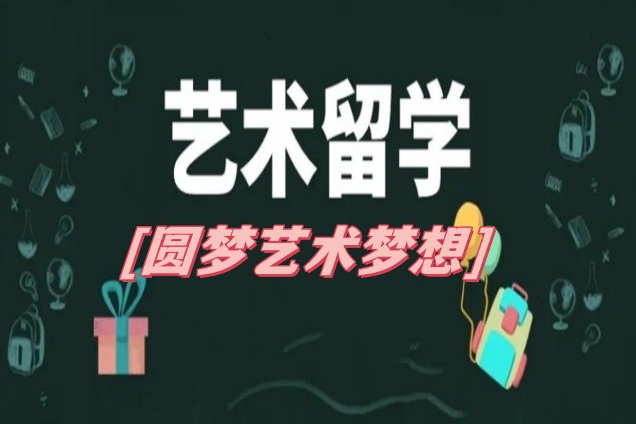 艺术留学办理机构哪个好.jpg 艺术留学办理机构哪个好.jpg
