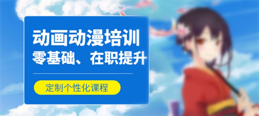 动漫培训