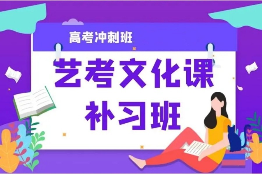 南通高考艺术生文化课集训辅导班前十口碑排名公布