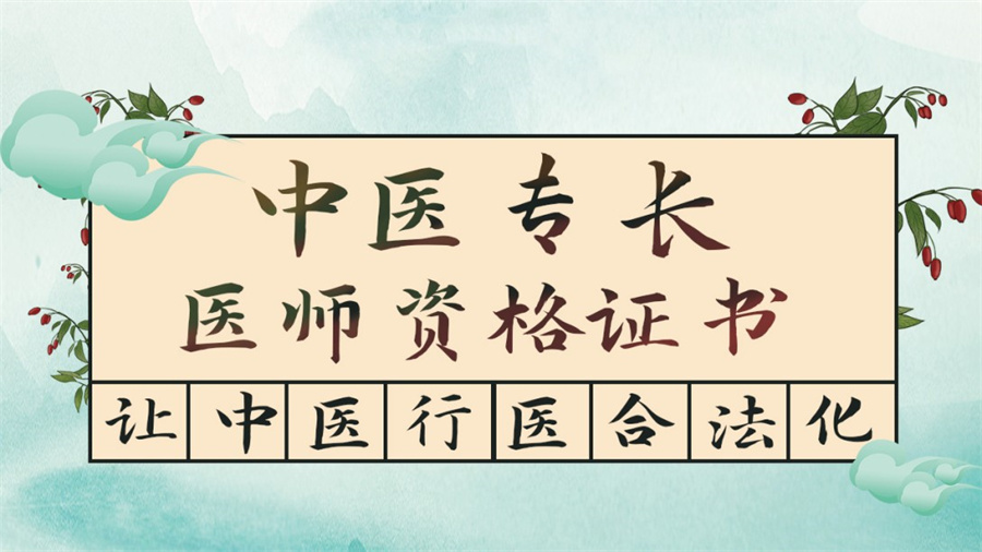中医专长