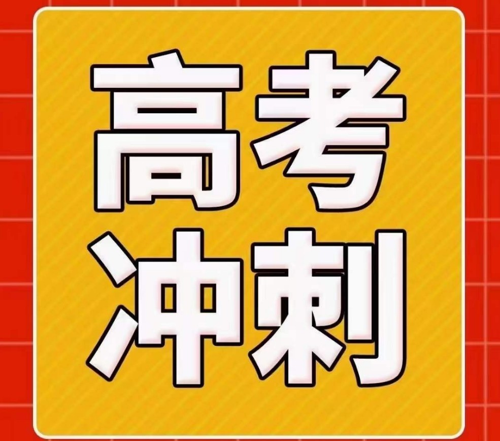 高考冲刺