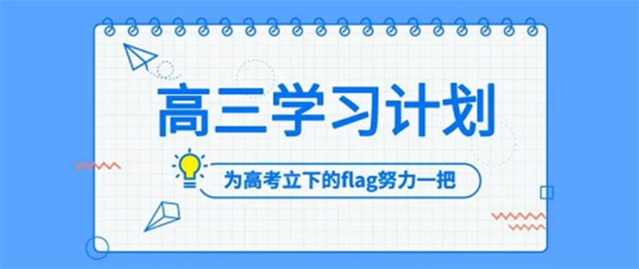 高考冲刺