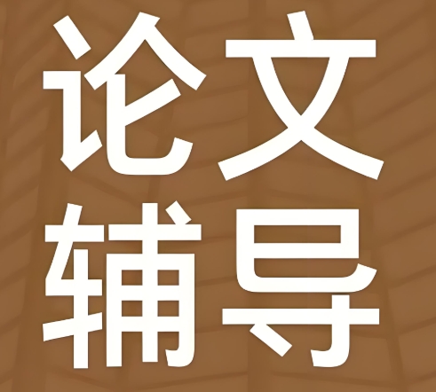 硕博论文辅导