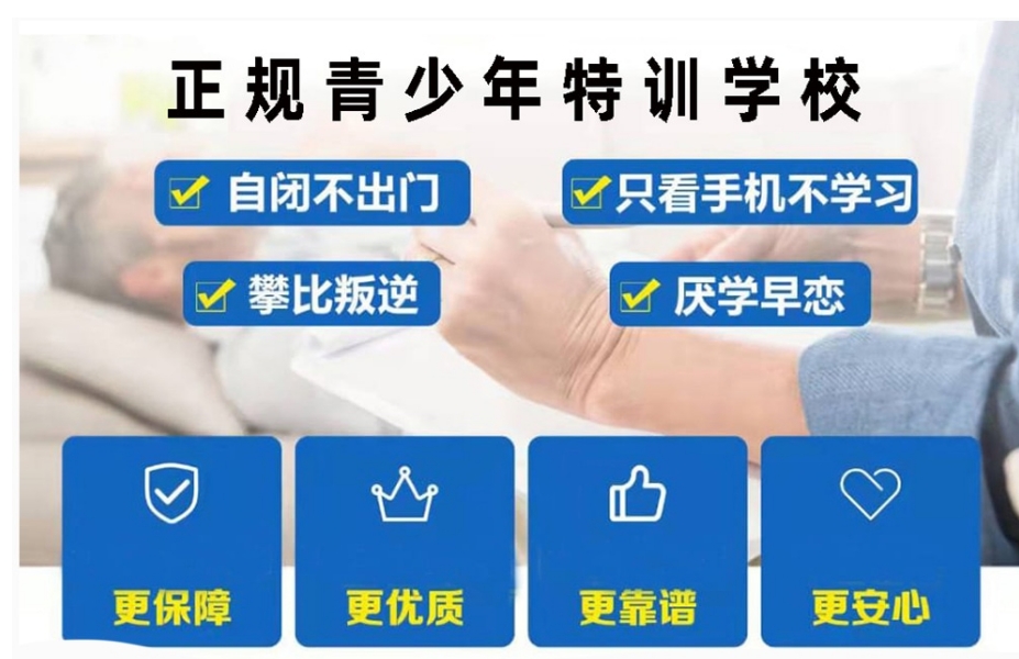 叛逆孩子调整行为心理学校