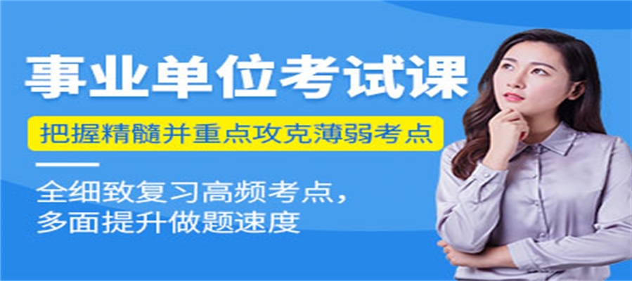 南京2025事业单位考试培训机构十大排名宣布一览