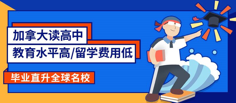 2025年加拿大留学办理中介十大实力名单公布