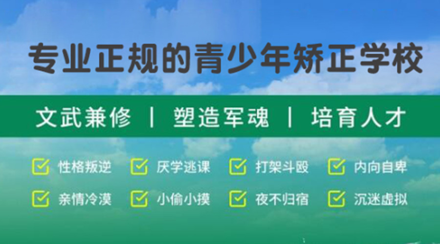 保定发布top5叛逆期孩子封闭式管教学校前五名推荐